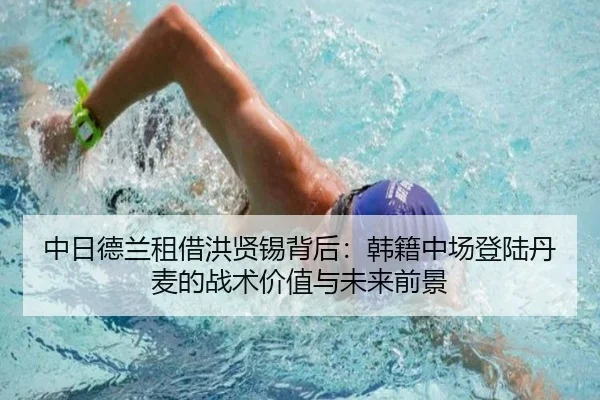 中日德兰租借洪贤锡背后：韩籍中场登陆丹麦的战术价值与未来前景 | LEYU